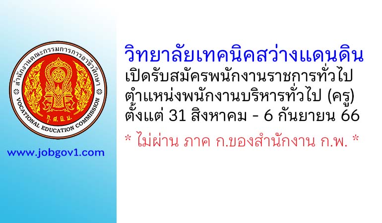 วิทยาลัยเทคนิคสว่างแดนดิน รับสมัครพนักงานราชการทั่วไป ตำแหน่งพนักงานบริหารทั่วไป (ครู)