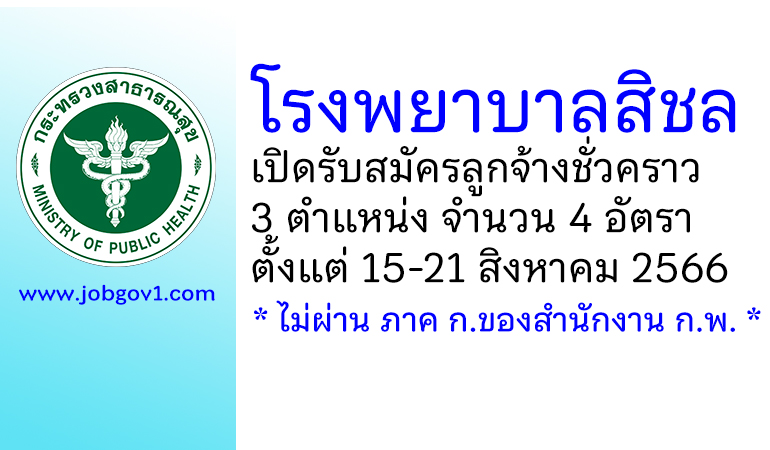 โรงพยาบาลสิชล รับสมัครลูกจ้างชั่วคราว 4 อัตรา