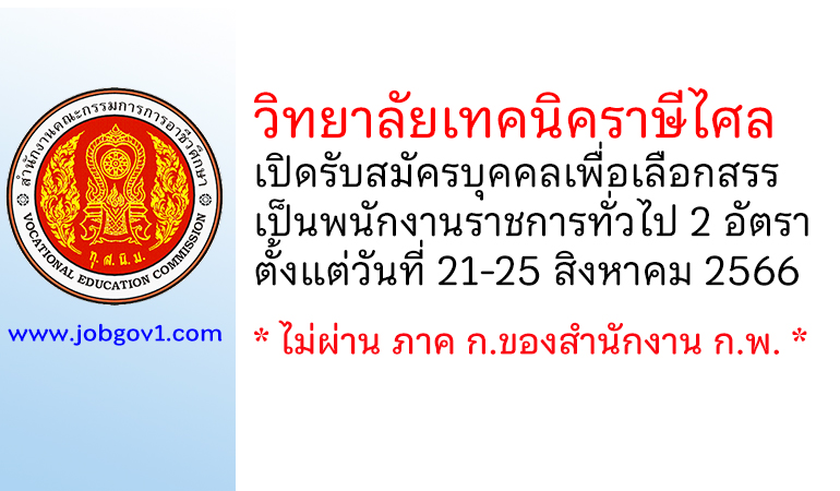 วิทยาลัยเทคนิคราษีไศล รับสมัครบุคคลเพื่อเลือกสรรเป็นพนักงานราชการทั่วไป 2 อัตรา