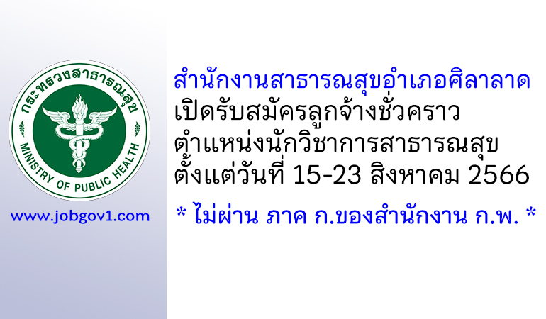 สำนักงานสาธารณสุขอำเภอศิลาลาด รับสมัครลูกจ้างชั่วคราว ตำแหน่งนักวิชาการสาธารณสุข