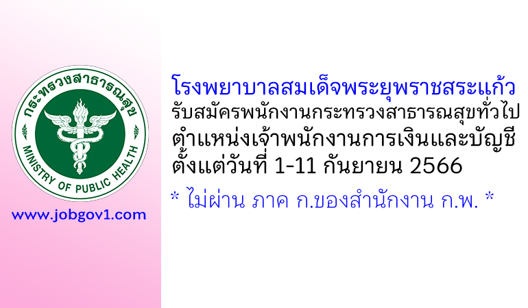 โรงพยาบาลสมเด็จพระยุพราชสระแก้ว รับสมัครพนักงานกระทรวงสาธารณสุขทั่วไป ตำแหน่งเจ้าพนักงานการเงินและบัญชี