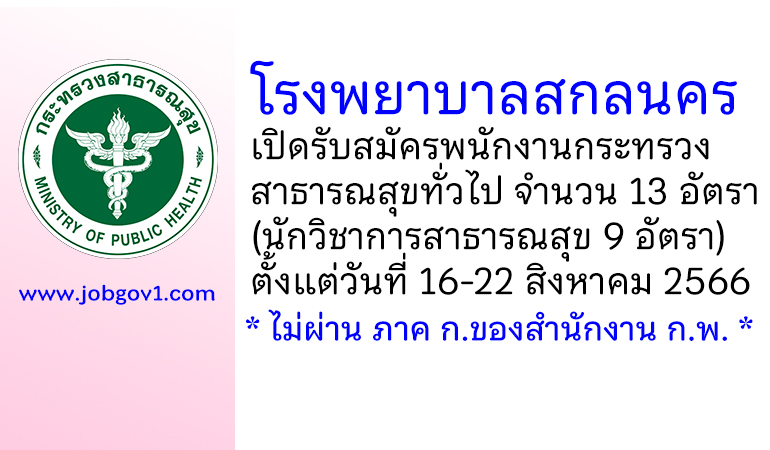 โรงพยาบาลสกลนคร รับสมัครพนักงานกระทรวงสาธารณสุขทั่วไป 13 อัตรา