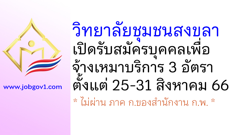 วิทยาลัยชุมชนสงขลา รับสมัครบุคคลเพื่อจ้างเหมาบริการ 3 อัตรา