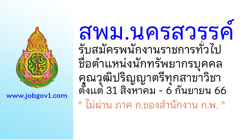 สพม.นครสวรรค์ รับสมัครพนักงานราชการทั่วไป ตำแหน่งนักทรัพยากรบุคคล