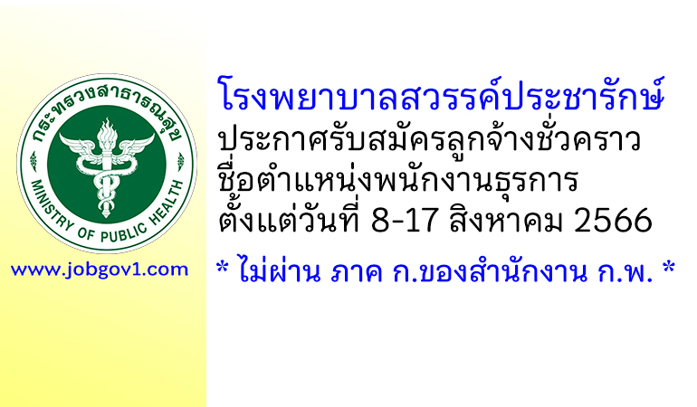 โรงพยาบาลสวรรค์ประชารักษ์ รับสมัครลูกจ้างชั่วคราว ตำแหน่งพนักงานธุรการ