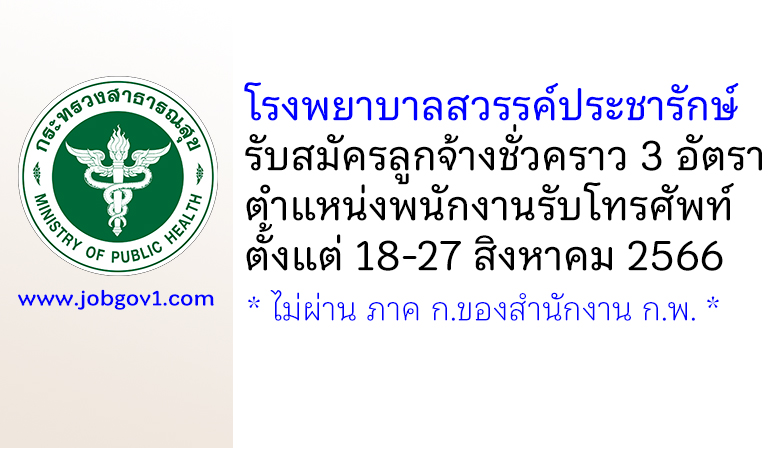 โรงพยาบาลสวรรค์ประชารักษ์ รับสมัครลูกจ้างชั่วคราว ตำแหน่งพนักงานรับโทรศัพท์ 3 อัตรา