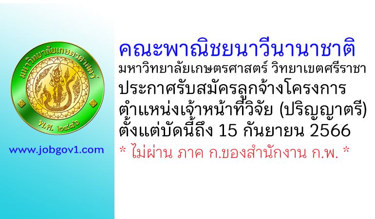 คณะพาณิชยนาวีนานาชาติ มหาวิทยาลัยเกษตรศาสตร์ วิทยาเขตศรีราชา รับสมัครลูกจ้างโครงการ ตำแหน่งเจ้าหน้าที่วิจัย