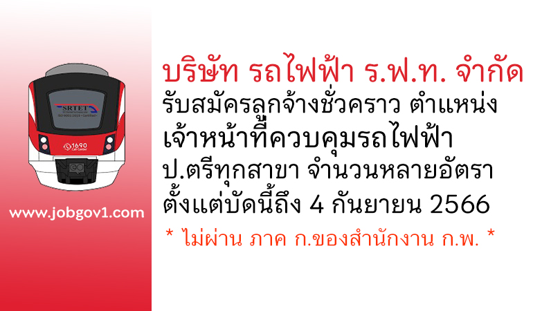 บริษัท รถไฟฟ้า ร.ฟ.ท. จำกัด รับสมัครลูกจ้างชั่วคราว ตำแหน่งเจ้าหน้าที่ควบคุมรถไฟฟ้า