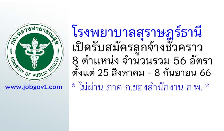 โรงพยาบาลสุราษฎร์ธานี รับสมัครลูกจ้างชั่วคราว 8 ตำแหน่ง 56 อัตรา