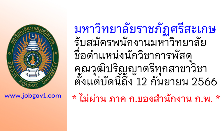 มหาวิทยาลัยราชภัฏศรีสะเกษ รับสมัครพนักงานมหาวิทยาลัย ตำแหน่งนักวิชาการพัสดุ