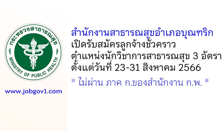 สำนักงานสาธารณสุขอำเภอบุณฑริก รับสมัครลูกจ้างชั่วคราว ตำแหน่งนักวิชาการสาธารณสุข 3 อัตรา