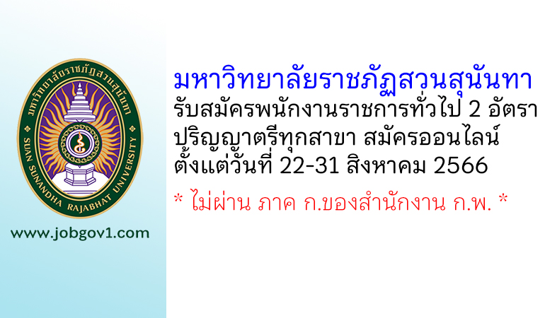 มหาวิทยาลัยราชภัฏสวนสุนันทา รับสมัครบุคคลเพื่อเลือกสรรเป็นพนักงานราชการทั่วไป 2 อัตรา