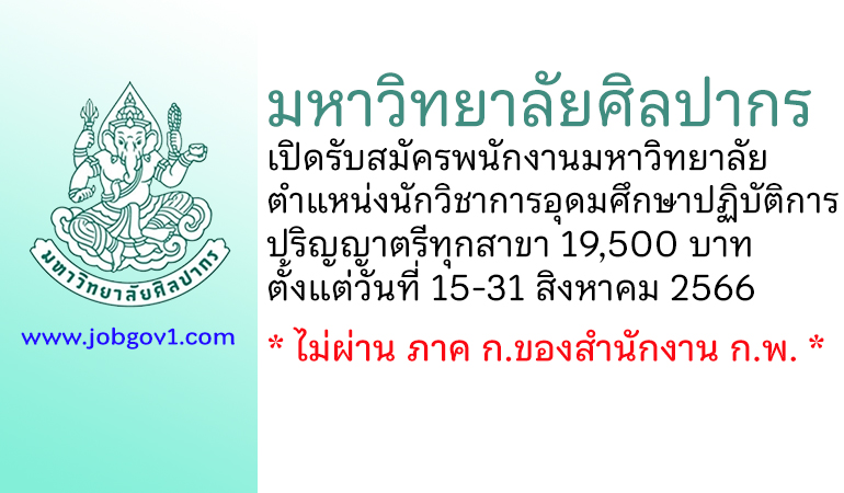 มหาวิทยาลัยศิลปากร รับสมัครพนักงานมหาวิทยาลัย ตำแหน่งนักวิชาการอุดมศึกษาปฏิบัติการ