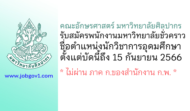 คณะอักษรศาสตร์ มหาวิทยาลัยศิลปากร รับสมัครพนักงานมหาวิทยาลัยชั่วคราว ตำแหน่งนักวิชาการอุดมศึกษา