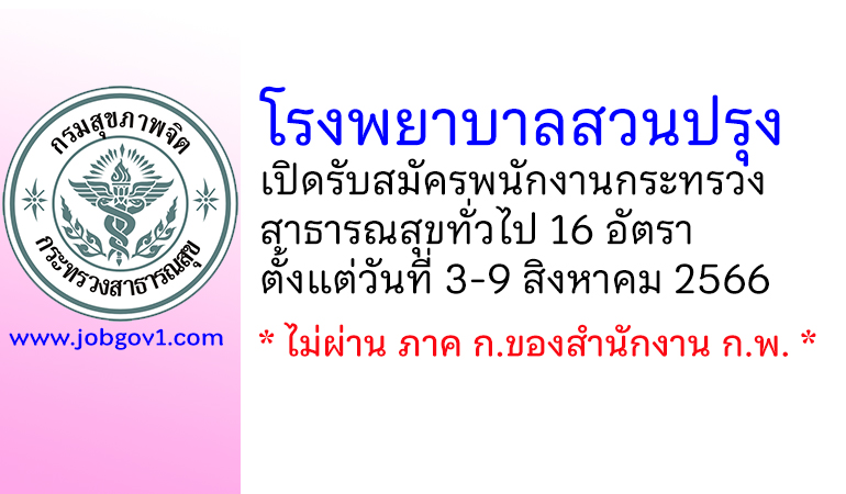 โรงพยาบาลสวนปรุง รับสมัครพนักงานกระทรวงสาธารณสุขทั่วไป 16 อัตรา