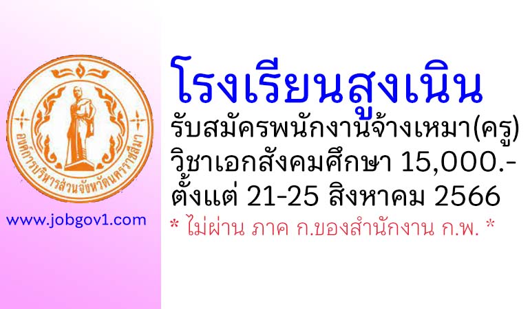 โรงเรียนสูงเนิน รับสมัครพนักงานจ้างเหมาบริการสอน(ครู) วิชาเอกสังคมศึกษา