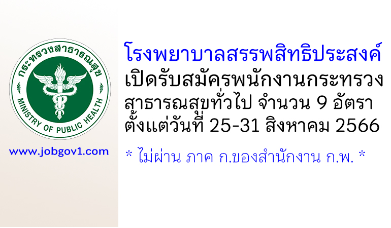 โรงพยาบาลสรรพสิทธิประสงค์ รับสมัครพนักงานกระทรวงสาธารณสุขทั่วไป 9 อัตรา