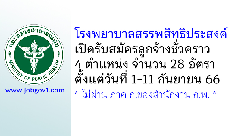 โรงพยาบาลสรรพสิทธิประสงค์ รับสมัครลูกจ้างชั่วคราว 4 ตำแหน่ง 28 อัตรา