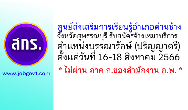 ศูนย์ส่งเสริมการเรียนรู้อำเภอด่านช้าง รับสมัครจ้างเหมาบริการ ตำแหน่งบรรณารักษ์