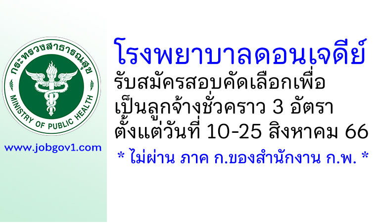 โรงพยาบาลดอนเจดีย์ รับสมัครสอบคัดเลือกเพื่อเป็นลูกจ้างชั่วคราว 3 อัตรา