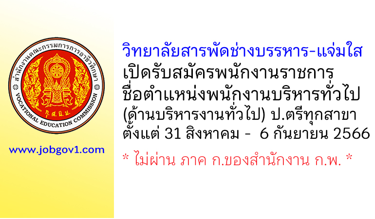 วิทยาลัยสารพัดช่างบรรหาร-แจ่มใส รับสมัครพนักงานราชการ ตำแหน่งพนักงานบริหารทั่วไป (ด้านบริหารงานทั่วไป)