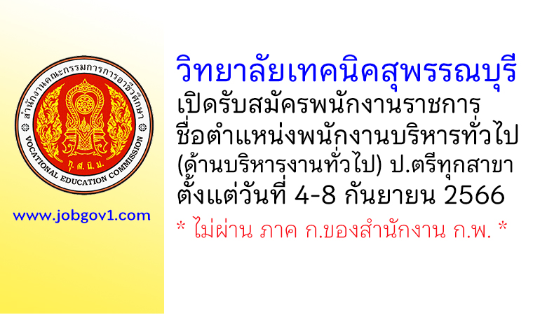 วิทยาลัยเทคนิคสุพรรณบุรี รับสมัครพนักงานราชการ ตำแหน่งพนักงานบริหารทั่วไป (ด้านบริหารงานทั่วไป)