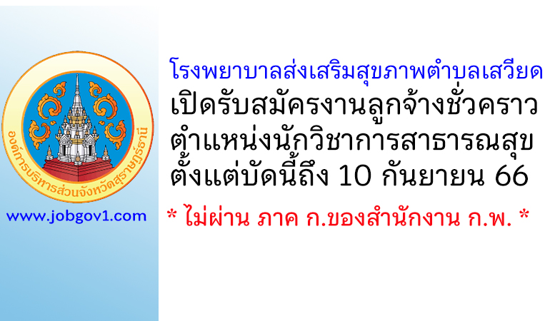 โรงพยาบาลส่งเสริมสุขภาพตำบลเสวียด รับสมัครงานลูกจ้างชั่วคราว ตำแหน่งนักวิชาการสาธารณสุข