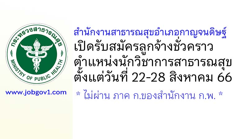 สำนักงานสาธารณสุขอำเภอกาญจนดิษฐ์ รับสมัครลูกจ้างชั่วคราว ตำแหน่งนักวิชาการสาธารณสุข