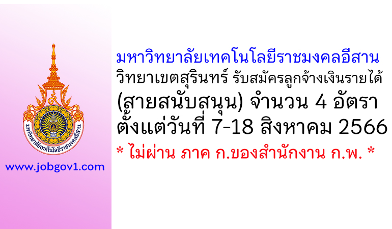 มหาวิทยาลัยเทคโนโลยีราชมงคลอีสาน วิทยาเขตสุรินทร์ รับสมัครลูกจ้างเงินรายได้ (สายสนับสนุน) 4 อัตรา