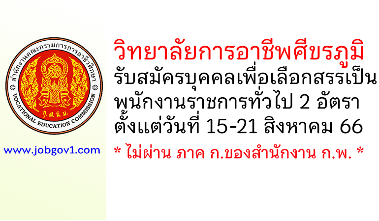 วิทยาลัยการอาชีพศีขรภูมิ รับสมัครบุคคลเพื่อเลือกสรรเป็นพนักงานราชการทั่วไป 2 อัตรา