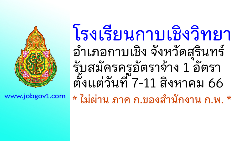 โรงเรียนกาบเชิงวิทยา รับสมัครครูอัตราจ้าง จำนวน 1 อัตรา