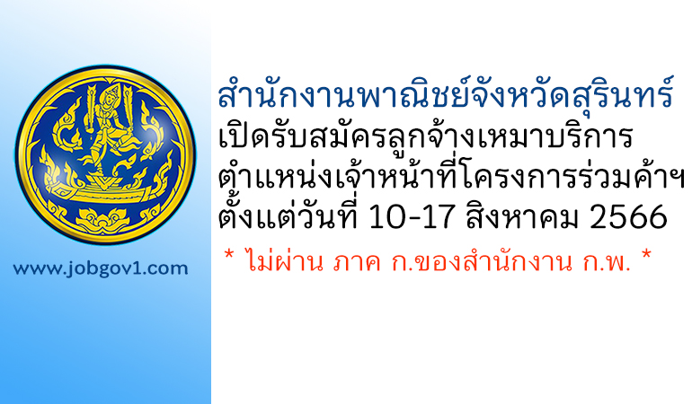 สำนักงานพาณิชย์จังหวัดสุรินทร์ รับสมัครลูกจ้างเหมาบริการ ตำแหน่งเจ้าหน้าที่โครงการร่วมค้าเพื่อพัฒนาเศรษฐกิจชุมชน