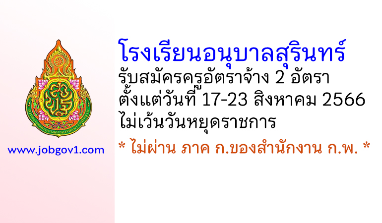 โรงเรียนอนุบาลสุรินทร์ รับสมัครครูอัตราจ้าง 2 อัตรา