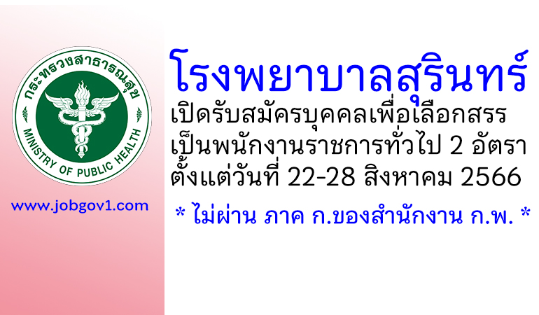 โรงพยาบาลสุรินทร์ รับสมัครบุคคลเพื่อเลือกสรรเป็นพนักงานราชการทั่วไป 2 อัตรา