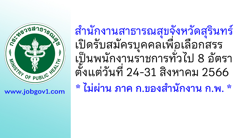 สำนักงานสาธารณสุขจังหวัดสุรินทร์ รับสมัครบุคคลเพื่อเลือกสรรเป็นพนักงานราชการทั่วไป 8 อัตรา