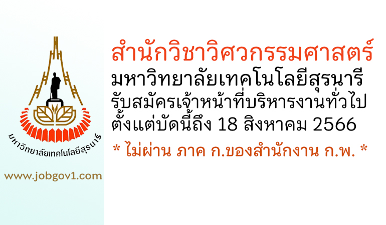 สำนักวิชาวิศวกรรมศาสตร์ มหาวิทยาลัยเทคโนโลยีสุรนารี รับสมัครเจ้าหน้าที่บริหารงานทั่วไป