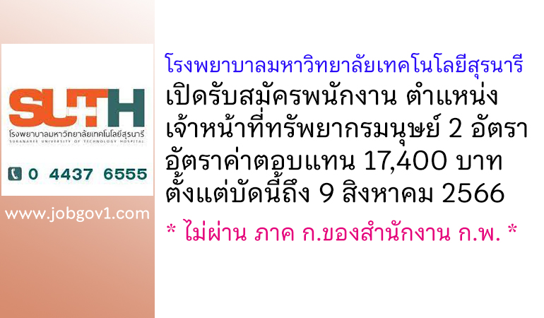 โรงพยาบาลมหาวิทยาลัยเทคโนโลยีสุรนารี รับสมัครพนักงาน ตำแหน่งเจ้าหน้าที่ทรัพยากรมนุษย์ 2 อัตรา