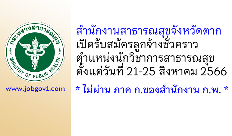 สำนักงานสาธารณสุขจังหวัดตาก รับสมัครลูกจ้างชั่วคราว ตำแหน่งนักวิชาการสาธารณสุข