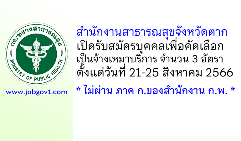 สำนักงานสาธารณสุขจังหวัดตาก รับสมัครบุคคลเพื่อคัดเลือกเป็นจ้างเหมาบริการ 3 อัตรา