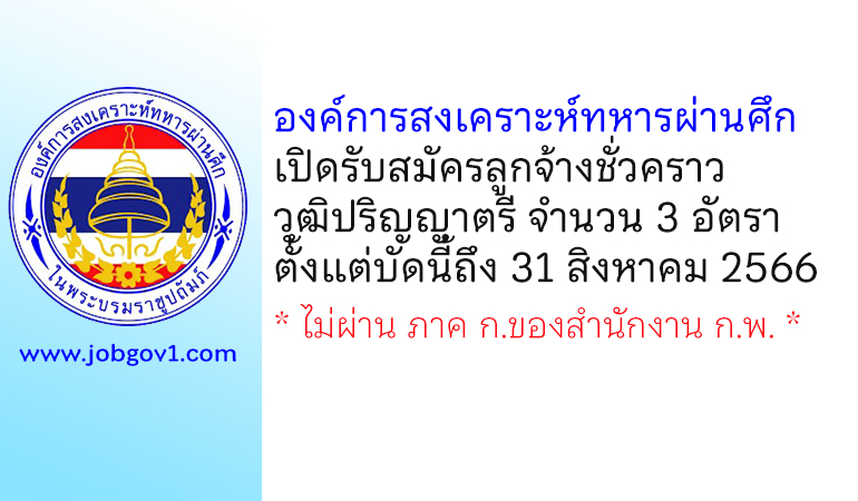 องค์การสงเคราะห์ทหารผ่านศึก รับสมัครลูกจ้างชั่วคราว 3 อัตรา