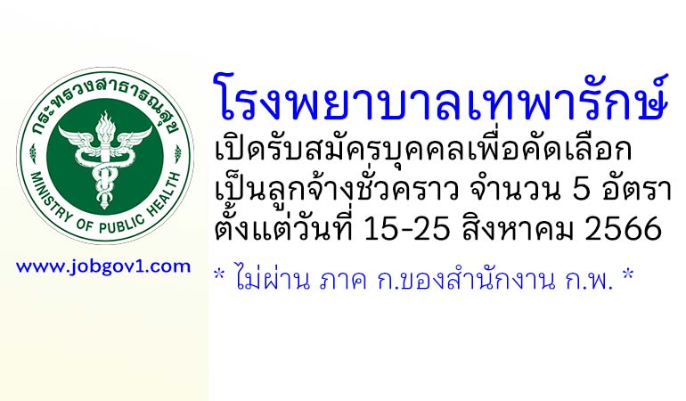 โรงพยาบาลเทพารักษ์ รับสมัครบุคคลเพื่อคัดเลือกเป็นลูกจ้างชั่วคราว 5 อัตรา