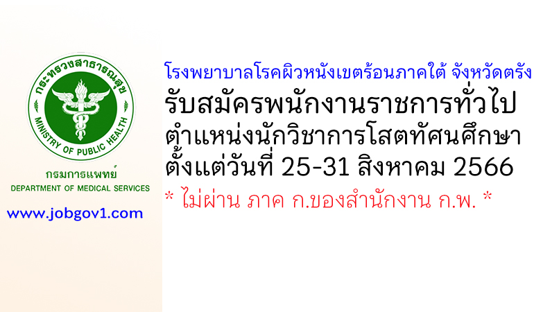 โรงพยาบาลโรคผิวหนังเขตร้อนภาคใต้ จังหวัดตรัง รับสมัครพนักงานราชการทั่วไป ตำแหน่งนักวิชาการโสตทัศนศึกษา