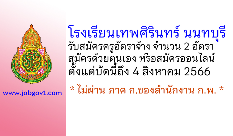 โรงเรียนเทพศิรินทร์ นนทบุรี รับสมัครครูอัตราจ้าง จำนวน 2 อัตรา