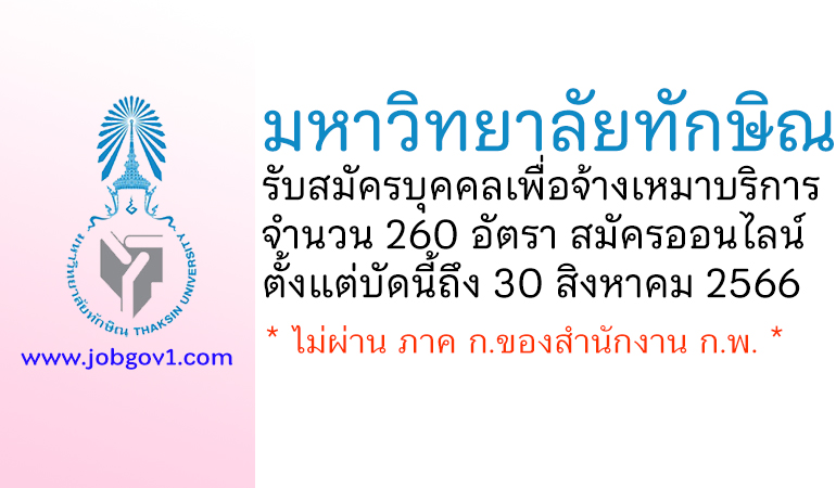 มหาวิทยาลัยทักษิณ รับสมัครบุคคลเพื่อจ้างเหมาบริการ 260 อัตรา