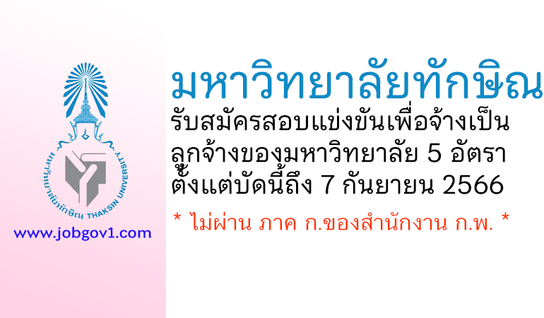 มหาวิทยาลัยทักษิณ รับสมัครสอบแข่งขันเพื่อจ้างเป็นลูกจ้างของมหาวิทยาลัย 5 อัตรา