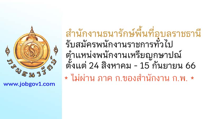 สำนักงานธนารักษ์พื้นที่อุบลราชธานี รับสมัครพนักงานราชการทั่วไป ตำแหน่งพนักงานเหรียญกษาปณ์