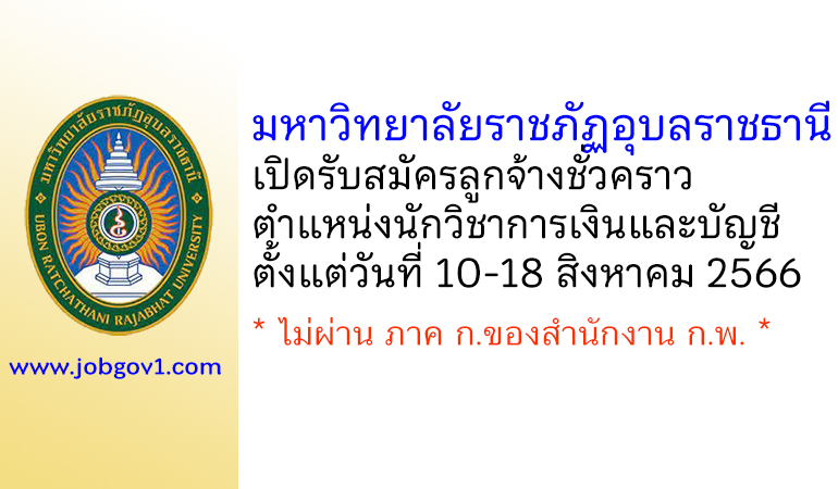 มหาวิทยาลัยราชภัฏอุบลราชธานี รับสมัครลูกจ้างชั่วคราว ตำแหน่งนักวิชาการเงินและบัญชี