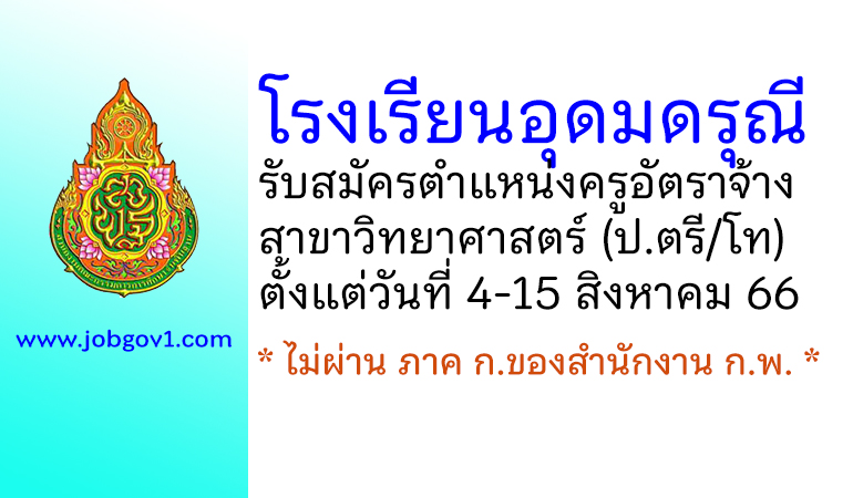 โรงเรียนอุดมดรุณี รับสมัครครูอัตราจ้าง สาขาวิทยาศาสตร์