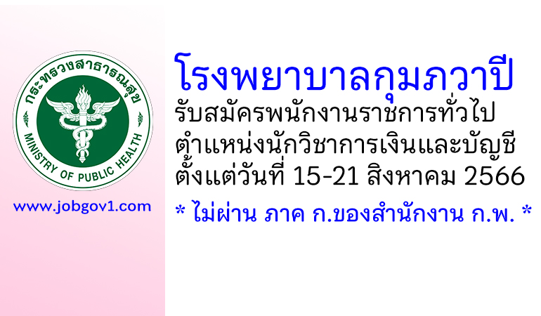 โรงพยาบาลกุมภวาปี รับสมัครพนักงานราชการทั่วไป ตำแหน่งนักวิชาการเงินและบัญชี