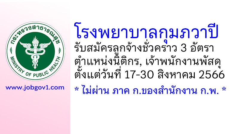 โรงพยาบาลกุมภวาปี รับสมัครลูกจ้างชั่วคราว 3 อัตรา